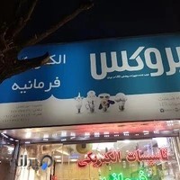 الکتروتک (فقط فروش اینترنتی)