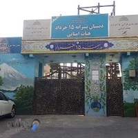 دبستان دولتی پسرانه ۱۵ خرداد محله اوین