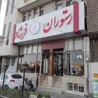 رستوران فرشاد