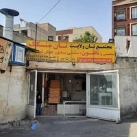 نانوایی سنگک صدف