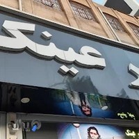 شهر عینک