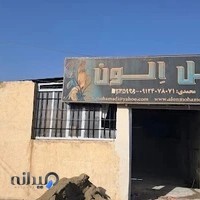 مبل الون محمدی ملایر