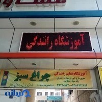 آموزشگاه رانندگی چراغ سبز
