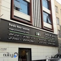 مرکز تصویربرداری پردیس نور سلامت