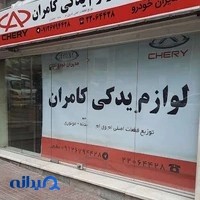 لوازم یدکی ام وی ام کامران