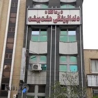 دندانپزشکی هشت بهشت