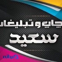 چاپ سعید
