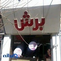 Boresh office furniture katkar مبلمان اداری برش کتکار
