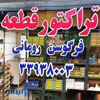 فروشگاه لوازم یدکی تراکتور قطعه