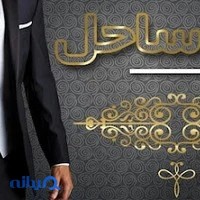 فرشگاه کت و شلوار ساحل