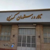 رستوران کسری