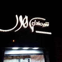 شهر صندل ماهور