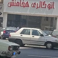 اتو گالری هخامنش