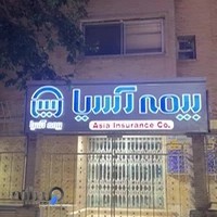 سرپرستی بیمه آسیا