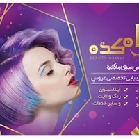 عروس سرای ماه کده