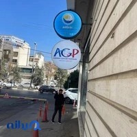 شرکت بازرگانی آسمان گستر پردیسان - Aseman Gostar Pardisan Trading Company