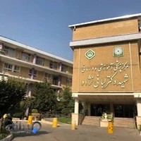 مرکز پزشکی، آموزشی و درمانی لبافی نژاد