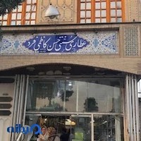 عطاری حاج حسن کاظمی فرد
