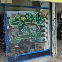 باطری سازی مهرداد