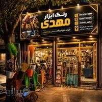 رنگ ابزار مهدی