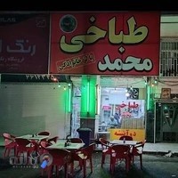 طباخی محمد