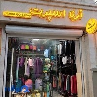 Arna Sport Shop فروشگاه ورزشی آرنا
