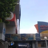 مرکز خرید اریکه ایرانیان