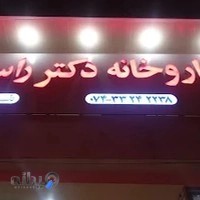 داروخانه دکتر راستگو