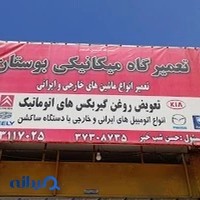 تعمیرگاه مکانیکی بوستان