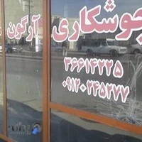 جوشکاری ارگون صفردوست