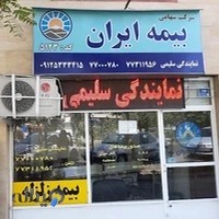 نمایندگی بیمه ایران سلیمی کد 5123