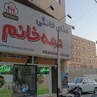 غذای خانگی عمه خانم