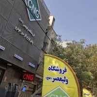 فروشگاه قطعات CNG و LPG ولیعصر