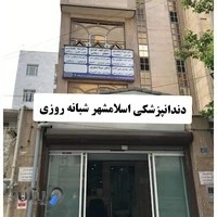 دندانپزشکی اسلامشهر شبانه روزی ماهور