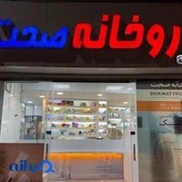 داروخانه صحت