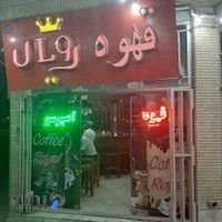 کافه رویال