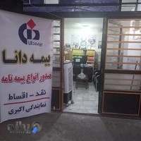 نمایندگی بیمه دانا جواد اکبری