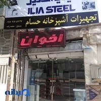 تجهیزات آشپزخانه حسام