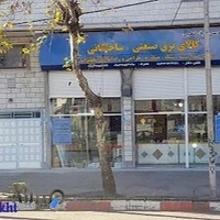 خانه ی لامپ آمل