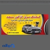کلینیک برق انژیکتور سعید