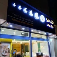 فروشگاه تشک رویا شعبه شریعتی