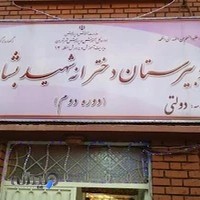 مدرسه بشارت