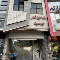 کلینیک دندانپزشکی ابن سینا