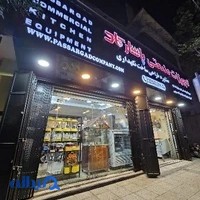 تجهيزات آشپزخانه صنعتی پاسارگاد