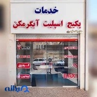 فروشگاه و مرکز تعمیرات پکیج اسپلیت آبگرمکن قیصری صدرا