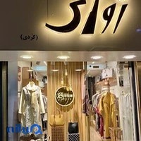 بوتیک ژوانی