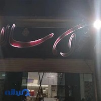 بیرون بر خوان سالار