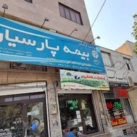 خدمات بیمه پارسیان