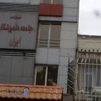 جامعه دامپزشکان ایران