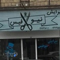 آرایشگاه مردانه نیوفیس